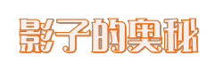 传统皮影戏制作流程-活动四-PBL校际项目研习区
